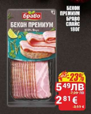 Бекон Премиум Браво Слайс 180г