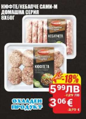 Кюфте/Кебапче Сами-М Домашна Серия