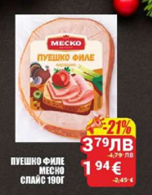 ПУЕШКО ФИЛЕ МЕСКО СЛАЙС 190Г