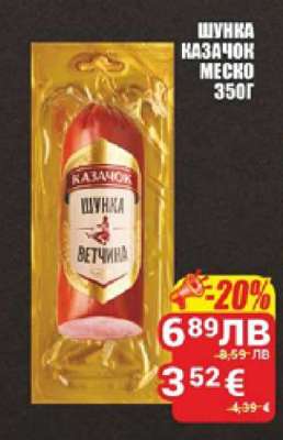 Шунка Казачок Меско 350г