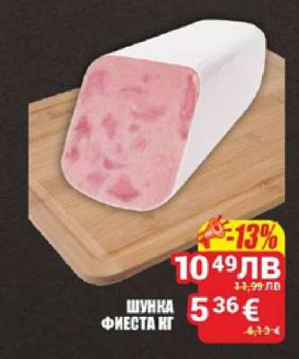 Шунка Фиеста кг