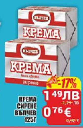 Крема сирене Вълчев 125г