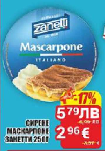 Сирене Маскарпоне Zanetti 250г