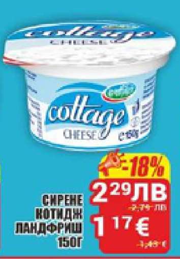 Сирене котидж Ландфриш 150г