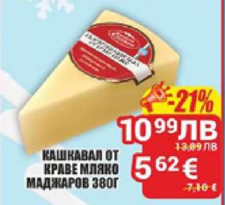 Кашкавал от краве мляко Маджаров 380г