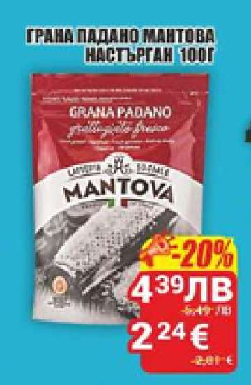 Грана Падано Мантова настърган 100г