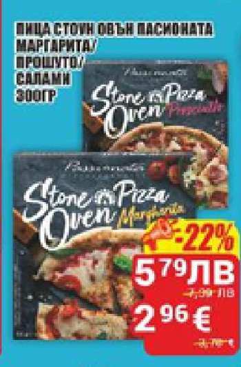 Пица Стоун Овън Пасионата Маргарита/Прошуто/Салами