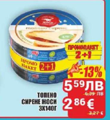 ТОПЕНО СИРЕНЕ ХОСИ 3X140Г