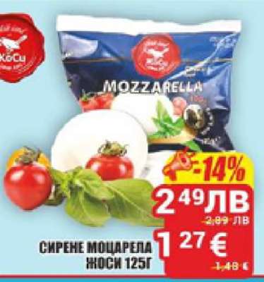 СИРЕНЕ МОЦАРЕЛА ЖОСИ 125Г
