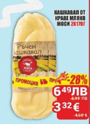 Кашкавал от краве мляко Жоси 2x170г