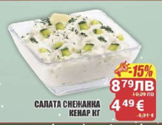 Салата Снежанка Кенар кг