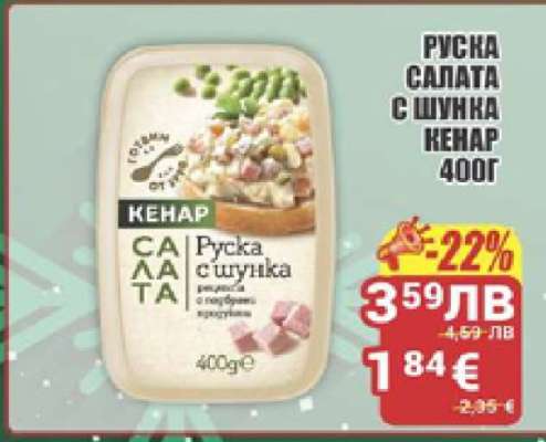 РУСКА САЛАТА С ШУНКА КЕНАР 400Г