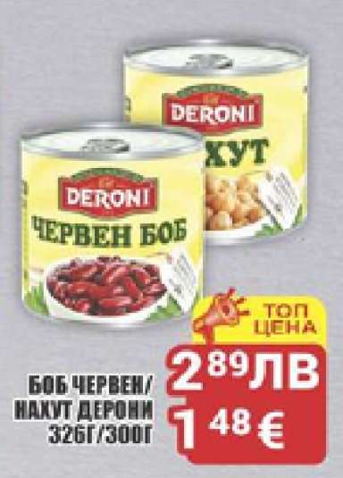 БОБ ЧЕРВЕН/НАХУТ ДЕРОНИ