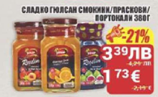Сладко Гюлсан смокини/праскови/портокали 380г