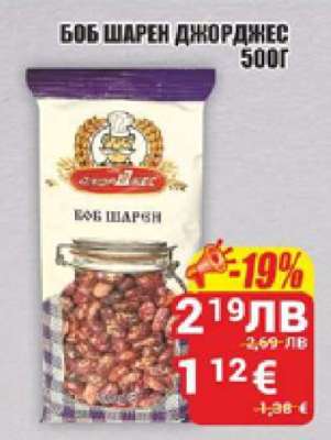 Боб шарен Джорджес 500г