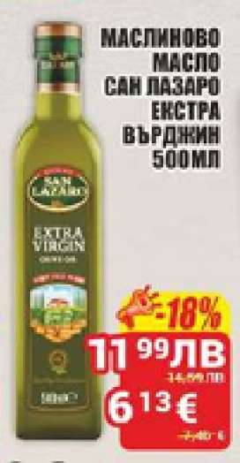 Маслиново масло Сан Лазаро Екстра Върджин 500мл
