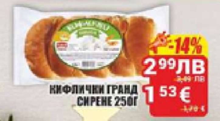 КИФЛИЧКИ ГРАНД СИРЕНЕ 250Г