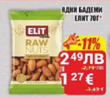 Ядки бадеми Елит 70 г
