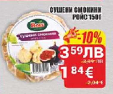 Сушени смокини Ронс 150г