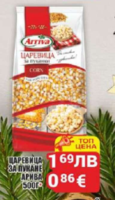 Царевица за пуканки Арива