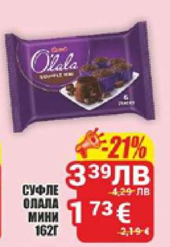 СУФЛЕ ОЛАЛА МИНИ 162Г