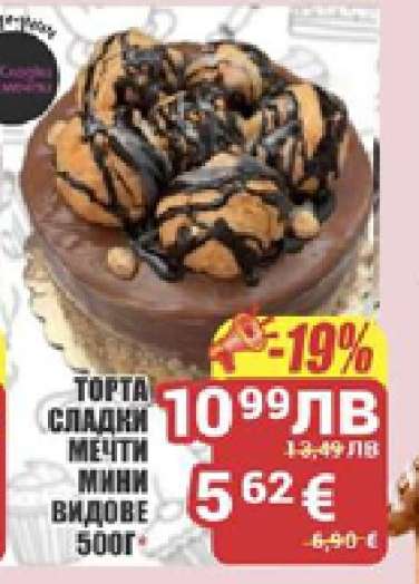 ТОРТА СЛАДКИ МЕЧТИ МИНИ ВИДОВЕ 500Г