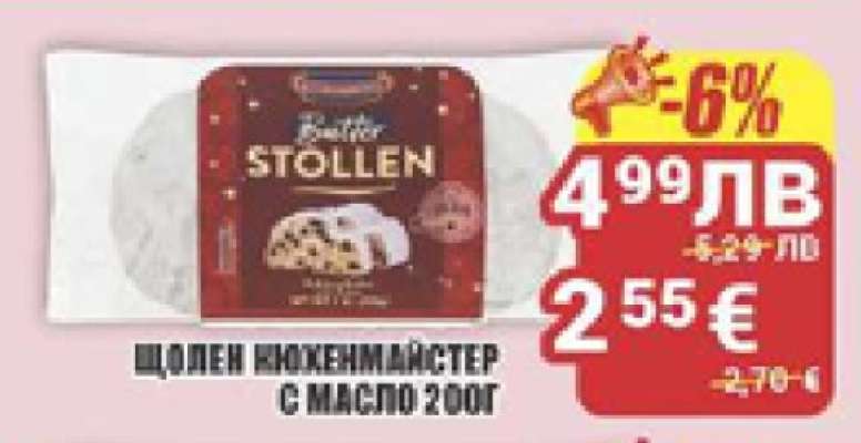 Щолен Кюхенмайстер с масло 200г