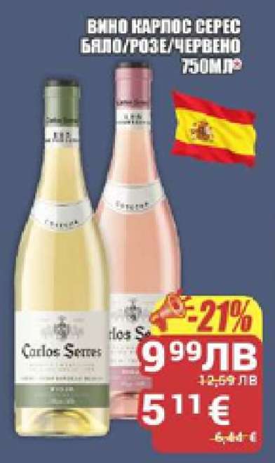 Вино Карлос Серес