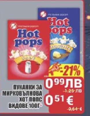 Пуканки за микровълнова Хот Попс