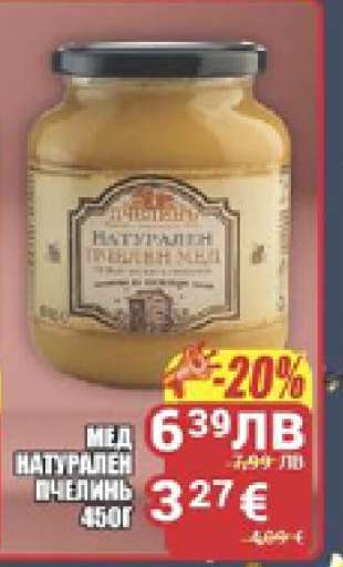 Мед натурален пчелен 450г