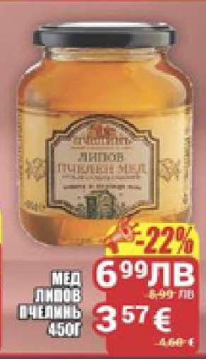 МЕД ЛИПОВ ПЧЕЛИН 450Г