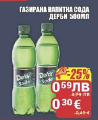 Газирана напитка сода Дерби 500мл