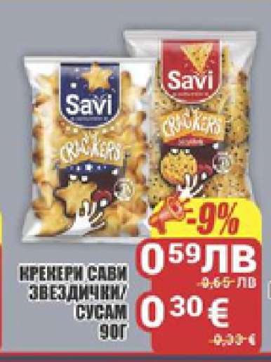 Крекери Сави Звездички/Сусам