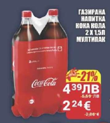 Газирана напитка Кока Кола 2 x 1,5L мултипак