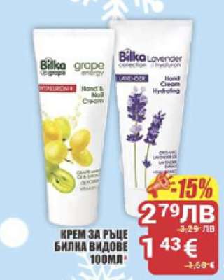 КРЕМ ЗА РЪЦЕ БИЛКА ВИДОВЕ