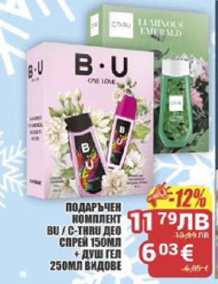 ПОДАРЪЧЕН КОМПЛЕКТ BU / C-THRU