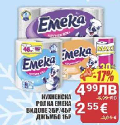 Кухненска ролка EMEKA