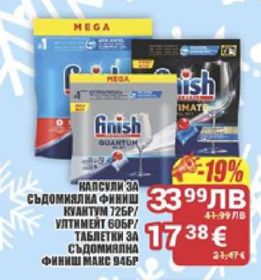 Капсули за съдомиялна Finish