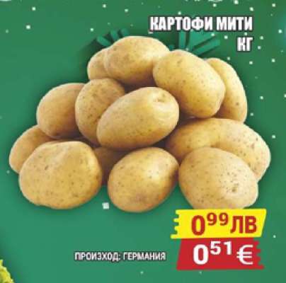 КАРТОФИ МИТИ