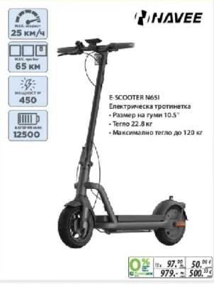 NAVEE E-SCOOTER N65I