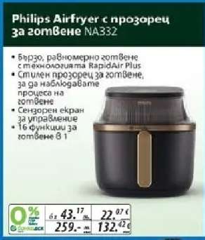 Philips Airfryer с прозорец за готвене NA332
