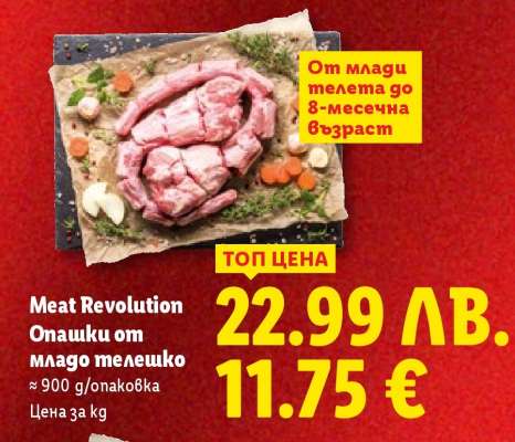 Meat Revolution Опашки от младо телешко