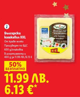 Български кашкавал XXL