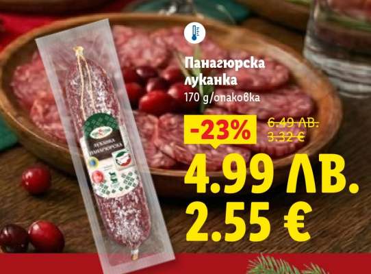 Панагюрска луканка