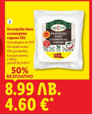 Българско бяло саламурено сирене XXL
