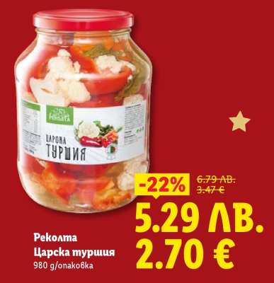 Реколта Царска туршия