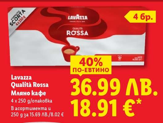 LAVAZZA QUALITA ROSSA Мляно кафе