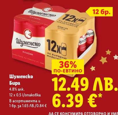 Шуменско Бира