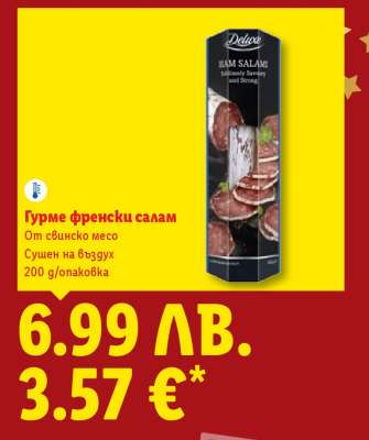 Гурме френски салам