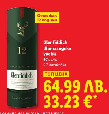 GLENFIDDICH Шотландско уиски